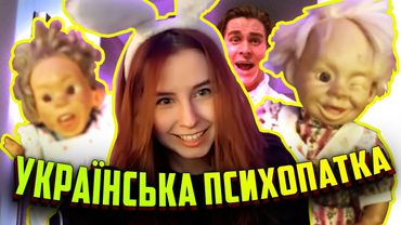Психопатка на Twitch. Стрім рофли
