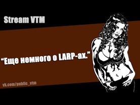 Стрим№16. "Еще немного о ЛАРПах"
