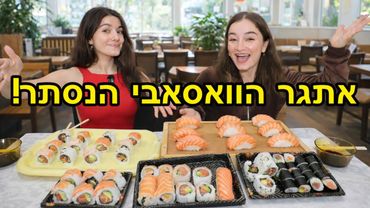 אתגר הסושי עם הוואסאבי! עם אחותי | ולוגמס יום 20 VLOGMAS