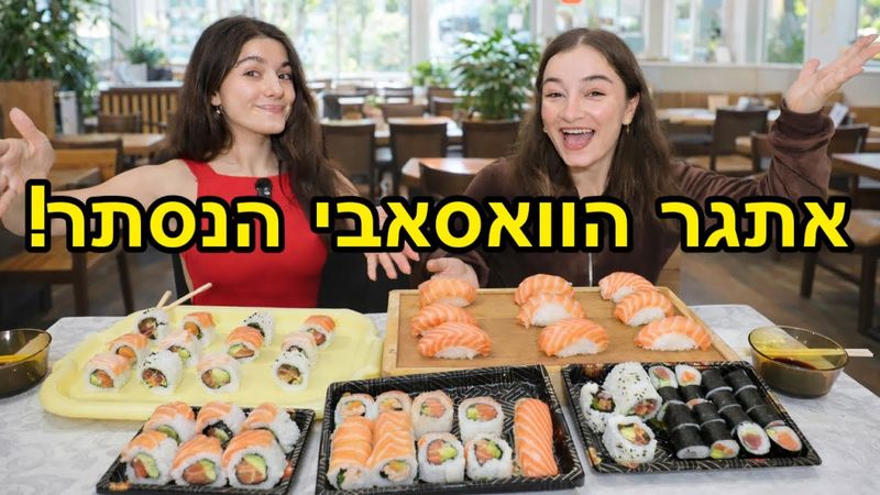 אתגר הסושי עם הוואסאבי! עם אחותי | ולוגמס יום 20 VLOGMAS