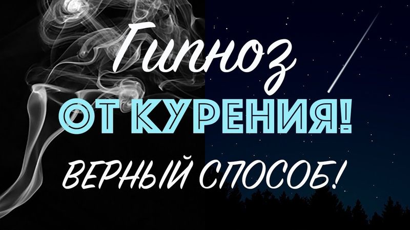 Гипноз для отказа от курения 🌀 Как бросить курить - ЛУЧШИЙ способ!❌🚬
