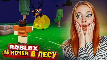 15 НОЧЕЙ ВЫЖИВАЮ в СТРАШНОМ ЛЕСУ в РОБЛОКСЕ