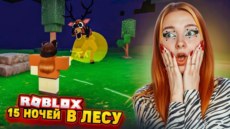 15 НОЧЕЙ ВЫЖИВАЮ в СТРАШНОМ ЛЕСУ в РОБЛОКСЕ