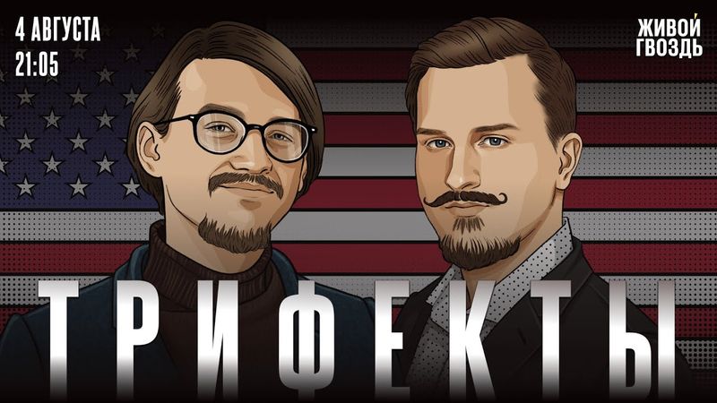 Тайная комната ФБР. Тарифные войны Трампа. Худший рейтинг демократов. Трифекты