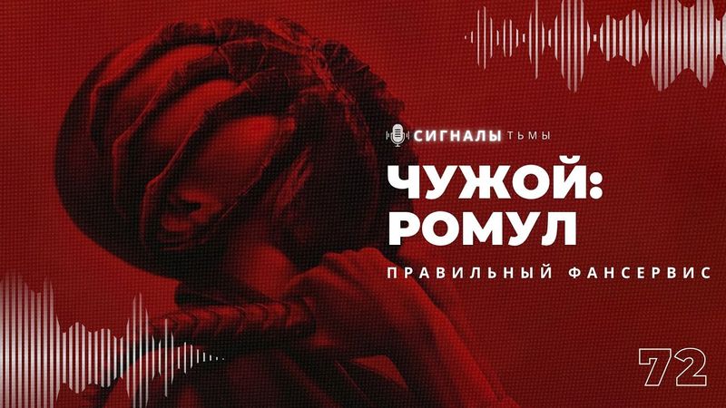 «Чужой: Ромул» - Возвращение иконы космического хоррора | Подкаст СИГНАЛЫ ТЬМЫ 72