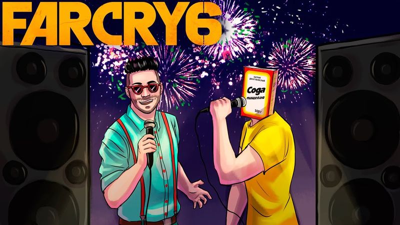 ДЖО СПИН И СОДА УСТРОИЛИ РЭП КОНЦЕРТ! БЫЛО ЖАРКО! (ПРОХОЖДЕНИЕ FAR CRY 6 #16)