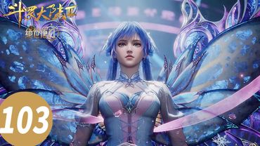 ENG SUB【Soul Land 2: The Peerless Tang Clan】EP103