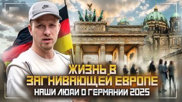 ГЕРМАНИЯ - КАК СЕГОДНЯ ЖИВУТ НАШИ В ЗАГНИВАЮЩЕЙ ЕВРОПЕ?ЛЮДИ О ЗАРПЛАТАХ И РАСХОДАХ. ОТЗЫВЫ О ЖИЗНИ