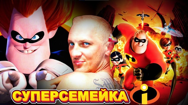 Зубарев смотрит " Суперсемейка "