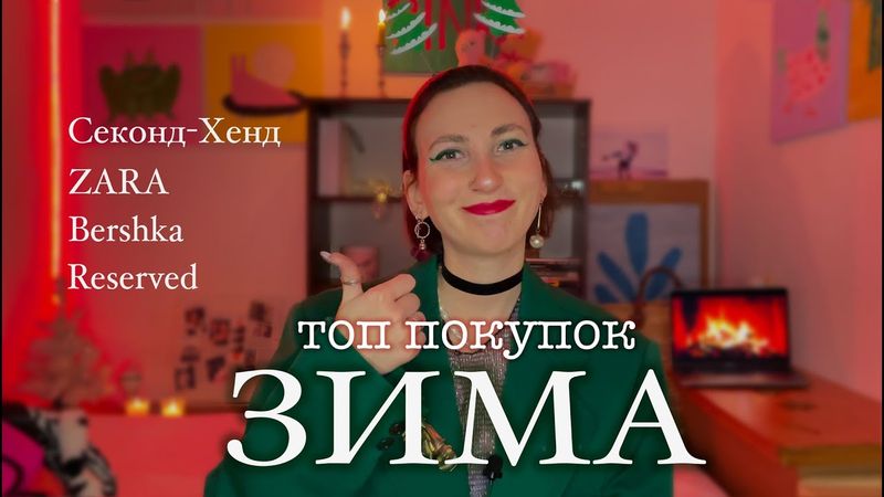 Топ зимових речей за 2021 рік | секонд, zara, reserved, bershka