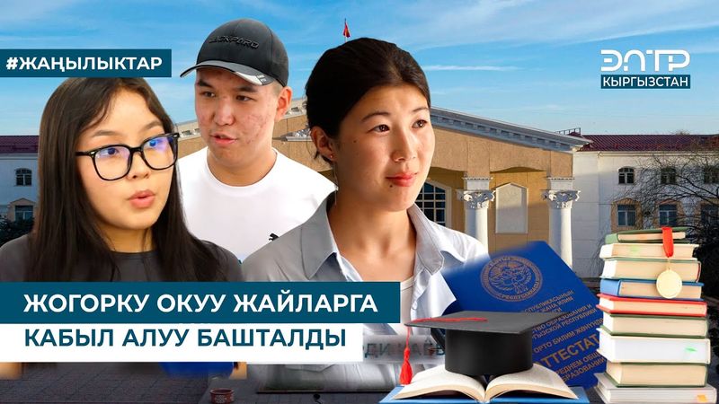 ЖОГОРКУ ОКУУ ЖАЙЛАРГА КАБЫЛ АЛУУ БАШТАЛДЫ