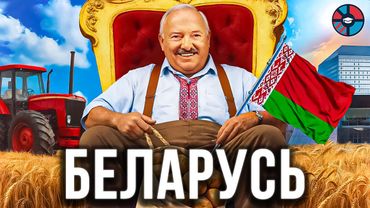 Беларусь. Страна-корпорация имени Лукашенко