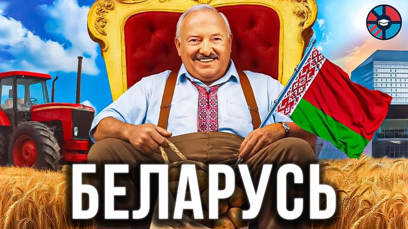 Беларусь. Страна-корпорация имени Лукашенко