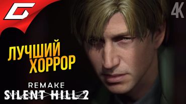 РЕМЕЙК ЛУЧШЕГО ХОРРОРА ➤ SILENT HILL 2: Remake ◉ Прохождение 1