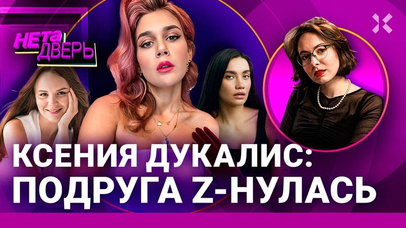 Ксения ДУКАЛИС: от протестов на Болотной до любви к Путину — один брак | НЕ ТА ДВЕРЬ