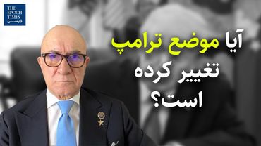 آیا موضع ترامپ تغییر کرده است؟ | گفت‌و‌گو با بیژن کیان