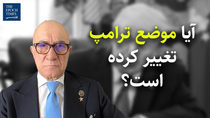 آیا موضع ترامپ تغییر کرده است؟ | گفت‌و‌گو با بیژن کیان