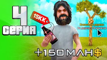 +150кк... 🤫 Лучший ЗАРАБОТОК на Старте ИГРЫ 💯 - Путь АФК ФАРМИЛЫ на Аризона рп #4 (аризона рп самп)