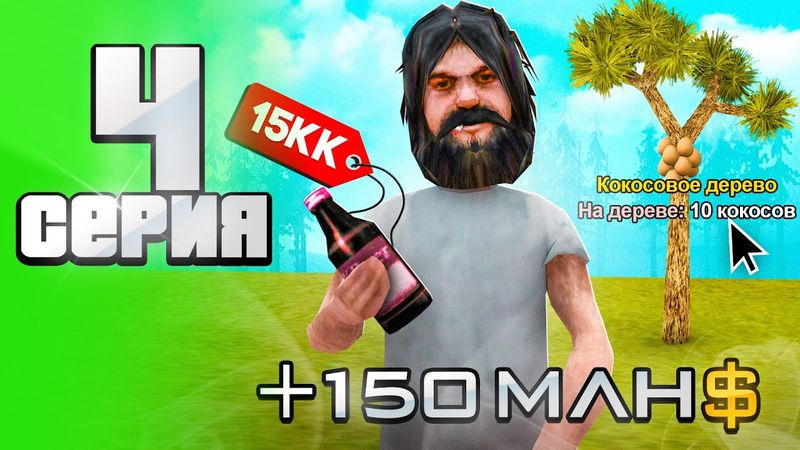 +150кк... 🤫 Лучший ЗАРАБОТОК на Старте ИГРЫ 💯 - Путь АФК ФАРМИЛЫ на Аризона рп #4 (аризона рп самп)