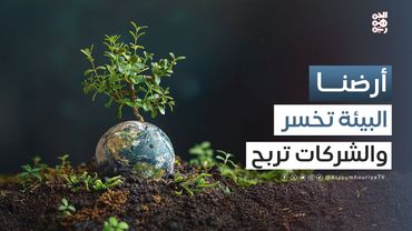 أرضنا | في جنيف.. البلاستيك يربح جولة أخرى