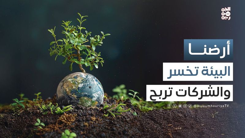 أرضنا | في جنيف,.. البلاستيك يربح جولة أخرى