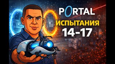 Portal 1 — Испытания усложняются | Прохождение уровней 14–17