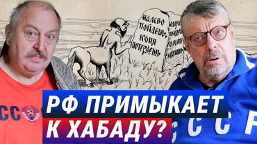 РФ примыкает к Хабаду? Черные перспективы... Андрей Девятов, Алексей Новицкий