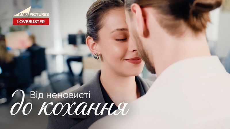 Таємниця мого боса |  Нова Українська Мелодрама | @AmoPicturesStudio