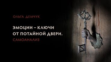 Эмоции - ключи от потайной двери. Самоанализ
