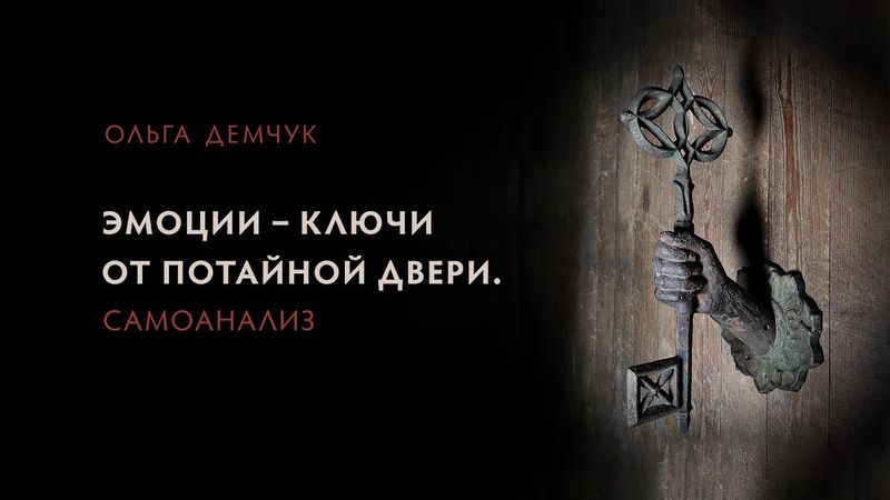 Эмоции - ключи от потайной двери. Самоанализ