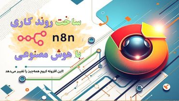ساخت روندکاری n8n با هوش مصنوعی | این افزونه کروم همه‌چیز را تغییر می‌دهد!
