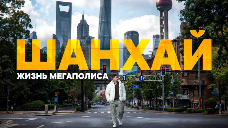 ШАНХАЙ 2025. Как живёт крупнейший мегаполис Китая