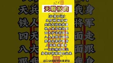 《祝由秘傳》護身口訣！每天早上出門前念上3遍！護你出入平安，萬事順心，財源廣進！接了！轉發！功德無量！#祝由十三科 #祝由 #正能量 #運勢 #財運 #護身符 #順利 #平安