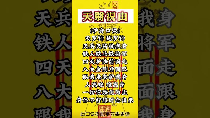 《祝由秘傳》護身口訣！每天早上出門前念上3遍！護你出入平安，萬事順心，財源廣進！接了！轉發！功德無量！#祝由十三科 #祝由 #正能量 #運勢 #財運 #護身符 #順利 #平安