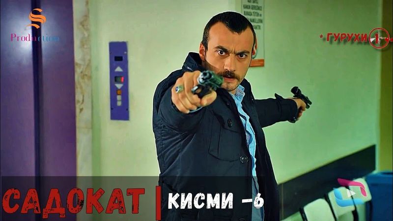 САДОКАТ кисми 6 | СЕЗОН 1-ум | سریال گروه ویژه دوبله فارسی قسمت 6 -