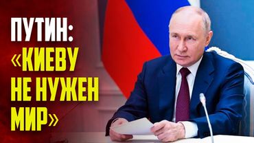 Путин: Киевскому режиму мир вообще не нужен