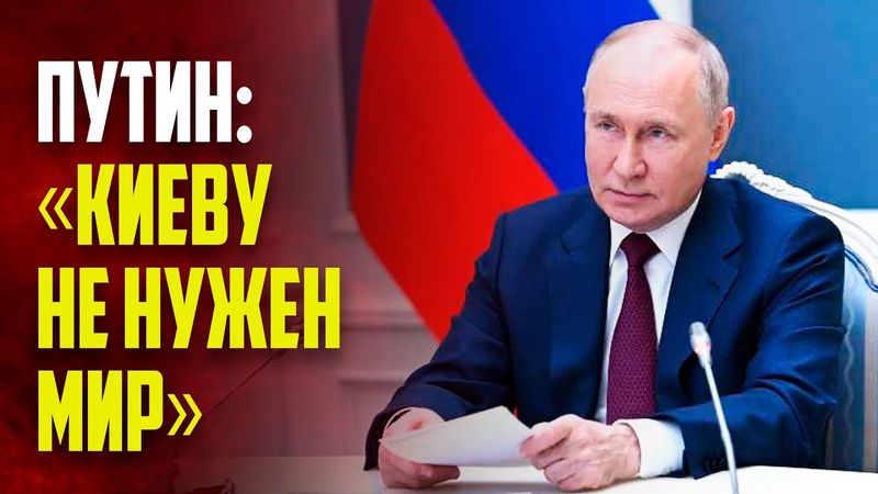 Путин: Киевскому режиму мир вообще не нужен