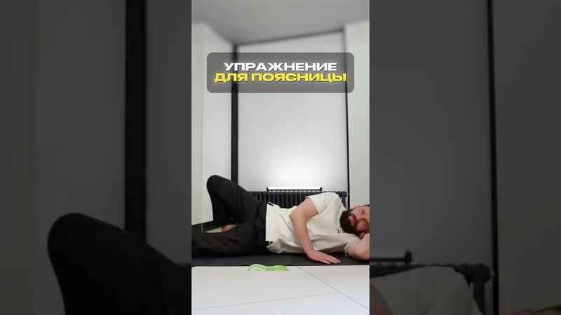делай так каждый день #михаилмаханов #здоровье #упражнениядляпоясницы