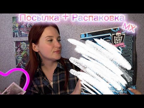 Посылка + Распаковка куклы Монстер хай 💸