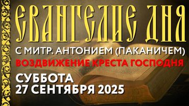 Толкование Евангелия с митрополитом Антонием (Паканичем). Суббота, 27 сентября 2025 года.