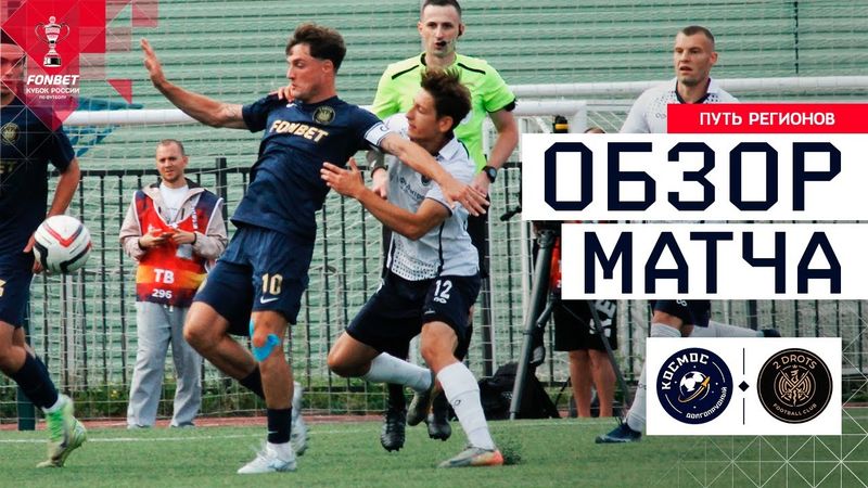 КОСМОС – 2DROTS, ОБЗОР МАТЧА | FONBET Кубок России 2025/26. Путь регионов. 2-й раунд