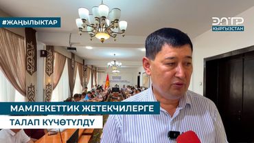 МАМЛЕКЕТТИК ЖЕТЕКЧИЛЕРГЕ ТАЛАП КҮЧӨТҮЛДҮ