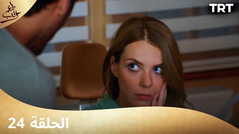 مسلسل  طعم الحب | الحلقة 24