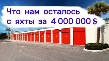 Что нам осталось с яхты за 4 000 000 $