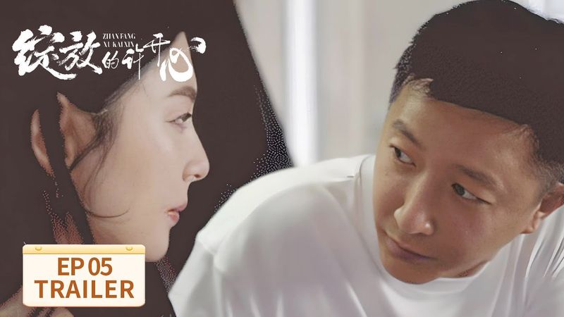 EP05预告：为骗岳父 许开心梅程奕组成合约情侣【绽放的许开心 Double Happiness】 #张雨绮 #韩庚