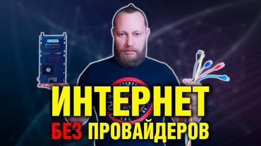 Интернет без примесей, посредников и ограничений — сам себе провайдер