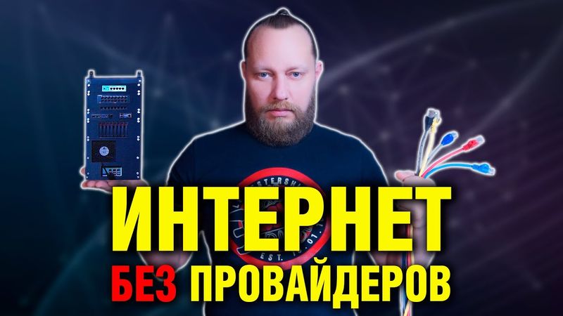 Интернет без примесей, посредников и ограничений — сам себе провайдер
