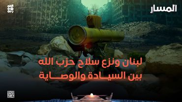 المسار | لبنان ونزع سلاح حزب الله.. بين السيادة والوصاية