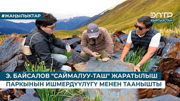 Э. БАЙСАЛОВ "САЙМАЛУУ-ТАШ" ЖАРАТЫЛЫШ ПАРКЫНЫН ИШМЕРДҮҮЛҮГҮ МЕНЕН ТААНЫШТЫ