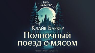 Клайв Баркер - Полночный поезд с мясом. Тайны Блэквуда. Аудиокнига. Читает Олег Булдаков